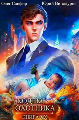 Кодекс Охотника-20 / Юрий Винокуров, Олег Сапфир (20)