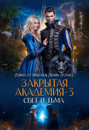 Свет и Тьма / Алина Углицкая, Лилия Орланд (3)