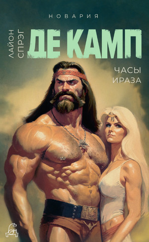 Часы Ираза / Лайон Спрэг Де Камп (2)