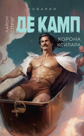 Корона Ксилара / Лайон Спрэг Де Камп (3)
