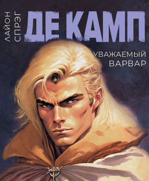 Уважаемый варвар / Лайон Спрэг Де Камп (4)