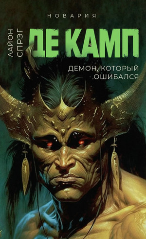 Демон, который ошибался / Лайон Спрэг Де Камп (5)