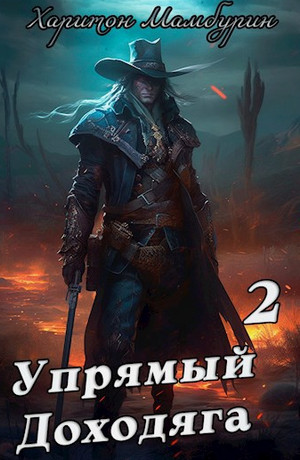 Упрямый доходяга / Харитон Мамбурин (2)