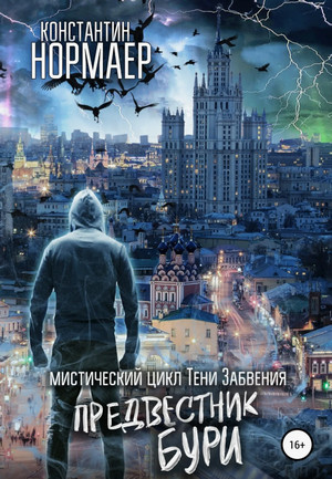 Предвестник Бури / Константин Нормаер