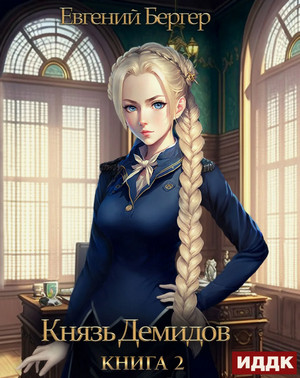Князь Демидов-2 / Евгений Бергер (2)