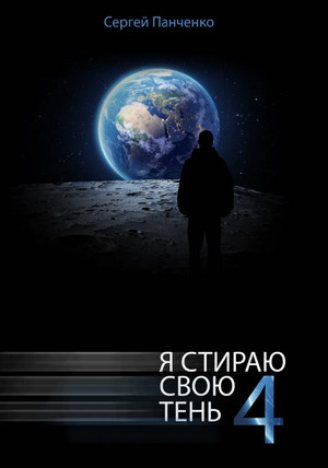 Я стираю свою тень-4 / Сергей Панченко (4)