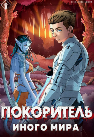 Покоритель иного мира / Findroid (1)