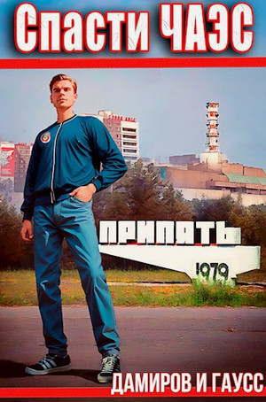 Спасти ЧАЭС: 1985. Книга 4 / Максим Гаусс, Рафаэль Дамиров (4)