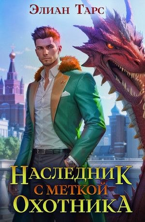 Наследник с Меткой Охотника / Элиан Тарс (1)