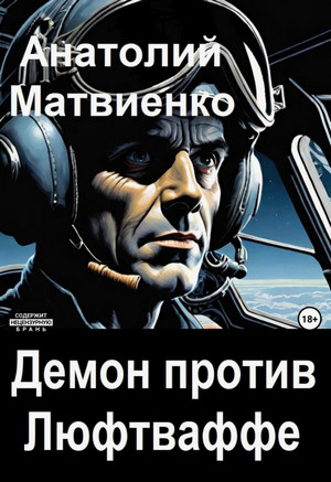 Демон против Люфтваффе / Анатолий Матвиенко (1)
