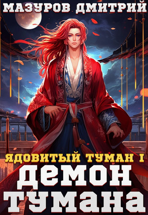 Ядовитый туман. Демон тумана / Дмитрий Мазуров (1)
