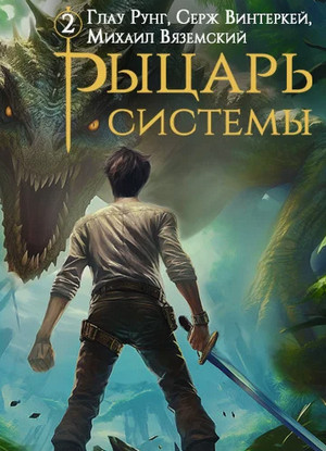 Рыцарь системы-2 / Серж Винтеркей, Глау Рунг, Михаил Вяземский (2)