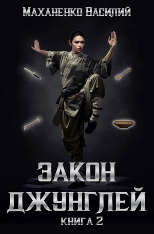 Закон джунглей-2 / Василий Маханенко (2)