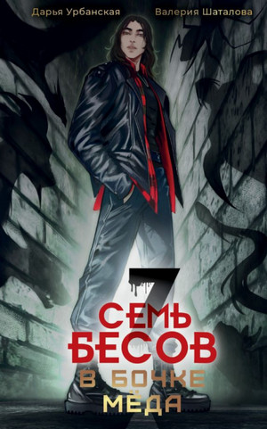 Семь бесов в бочке меда Семь бесов в бочке меда / Валерия Шаталова, Дарья Урбанская