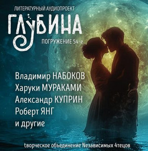 Глубина (сборник) №54