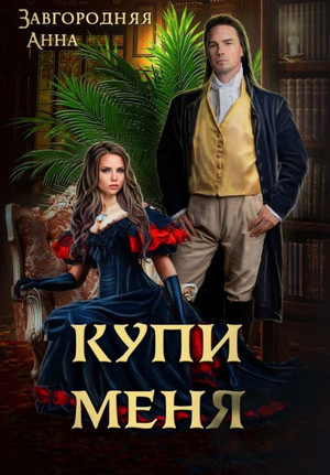Купи меня / Анна Завгородняя
