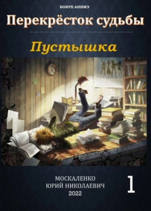 Пустышка / Юрий Москаленко (1)