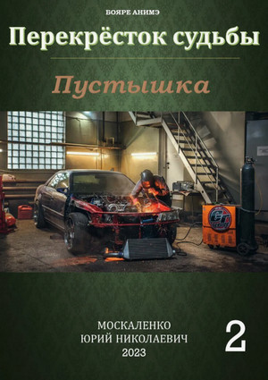 Пустышка-2 / Юрий Москаленко (2)