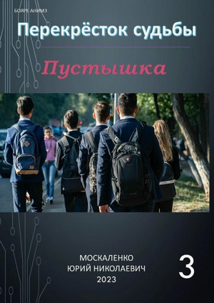 Пустышка-3 / Юрий Москаленко (3)