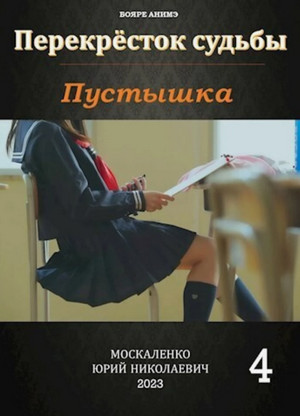 Пустышка-4 / Юрий Москаленко (4)