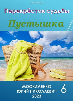 Пустышка-6 / Юрий Москаленко (6)