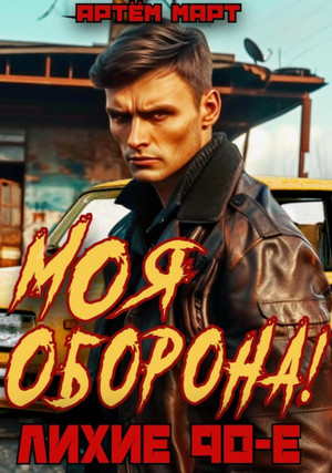 Моя оборона! Лихие 90-е. / Артём Март (1)