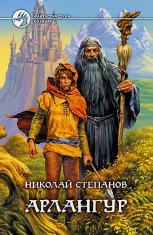 Арлангур / Николай Степанов (1)