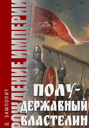 Полудержавный властелин / Zampolit (2)