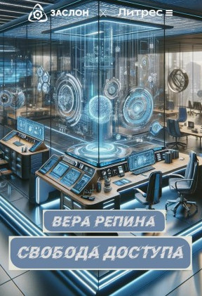 Свобода доступа / Вера Репина