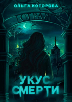 Укус смерти / Ольга Которова