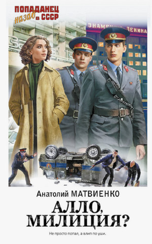 Алло, милиция? / Анатолий Матвиенко