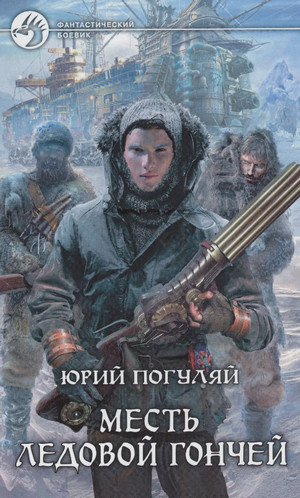 Месть Ледовой Гончей / Юрий Погуляй (2)