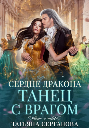 Сердце дракона / Татьяна Серганова (2)