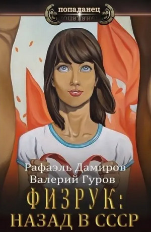 Физрук 3: Назад в СССР / Рафаэль Дамиров, Валерий Гуров (3)