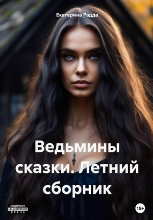 Ведьмины сказки. Летний сборник / Екатерина Радда