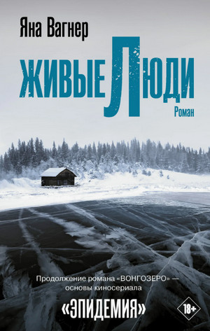 Живые люди / Яна Вагнер (2)