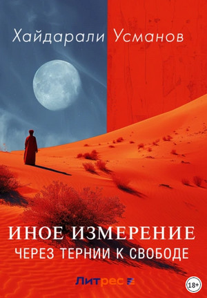 Через тернии к свободе / Хайдарали Усманов (6)