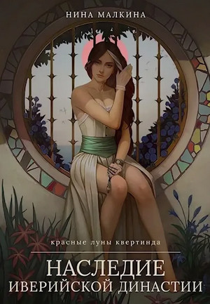 Наследие Иверийской династии. Дочери Мелиры / Нина Малкина (5)