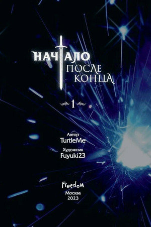 Начало после конца / TurtleMe (1)