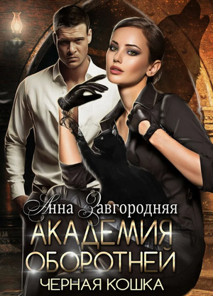 Академия оборотней. Черная кошка / Анна Завгородняя