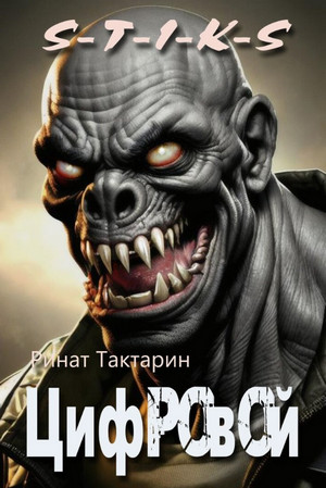 Неведомые дороги. Цифровой / Ринат Тактарин (5)