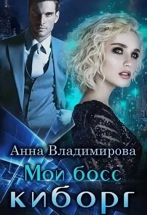 Мой босс – киборг / Анна Владимирова (1)