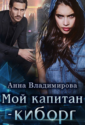 Мой капитан – киборг / Анна Владимирова (2)