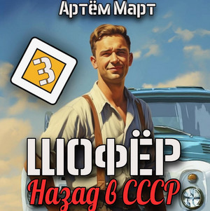 Шофёр. Назад в СССР. Том 3 / Артём Март (3)