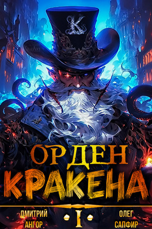 Орден Кракена / Олег Сапфир, Дмитрий Ангор (1)