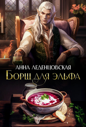 Борщ для эльфа / Анна Леденцовская