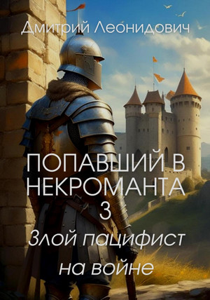 Попавший в некроманта 3. Злой пацифист на войне / Дмитрий Леонидович (3)