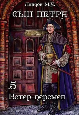 Сын Петра. Ветер перемен / Михаил Ланцов (5)