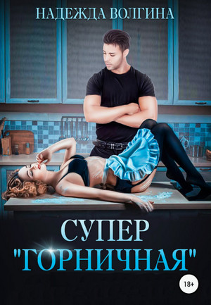 Супер «горничная» / Надежда Волгина