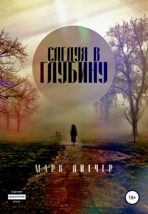 Следуя в глубину / Марк Литчер